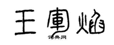 曾庆福王军焰篆书个性签名怎么写