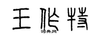 曾庆福王作特篆书个性签名怎么写