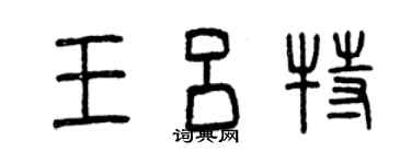 曾庆福王吕特篆书个性签名怎么写