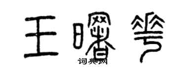 曾庆福王曙花篆书个性签名怎么写