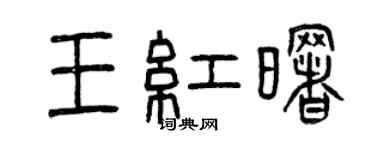 曾庆福王红曙篆书个性签名怎么写