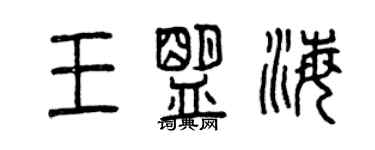 曾庆福王盟海篆书个性签名怎么写