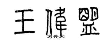 曾庆福王伟盟篆书个性签名怎么写