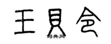 曾庆福王贝令篆书个性签名怎么写