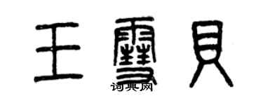 曾庆福王雪贝篆书个性签名怎么写
