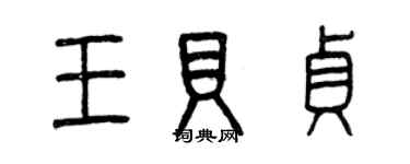 曾庆福王贝贞篆书个性签名怎么写