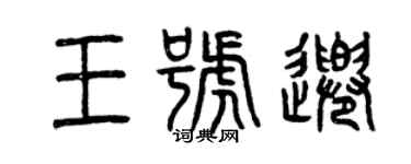 曾庆福王号千篆书个性签名怎么写