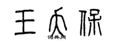 曾庆福王夭保篆书个性签名怎么写