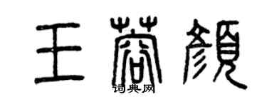 曾庆福王蓉颜篆书个性签名怎么写