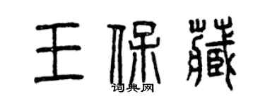 曾庆福王保藏篆书个性签名怎么写