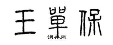 曾庆福王单保篆书个性签名怎么写