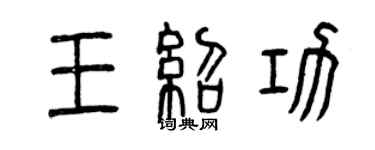 曾庆福王绍功篆书个性签名怎么写