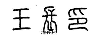 曾庆福王长印篆书个性签名怎么写