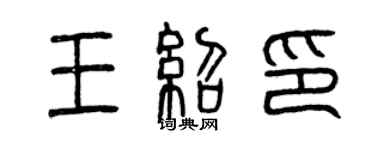 曾庆福王绍印篆书个性签名怎么写