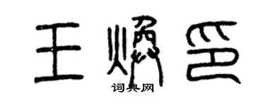 曾庆福王焕印篆书个性签名怎么写