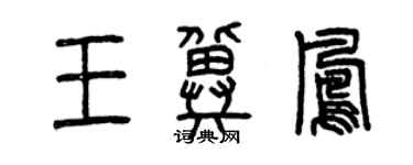 曾庆福王冀凤篆书个性签名怎么写