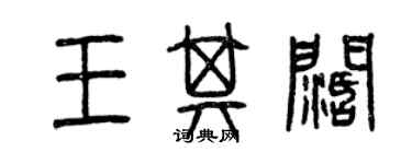 曾庆福王其阔篆书个性签名怎么写