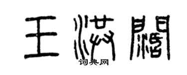 曾庆福王洪阔篆书个性签名怎么写