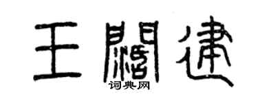 曾庆福王阔建篆书个性签名怎么写