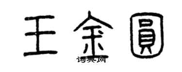 曾庆福王金圆篆书个性签名怎么写