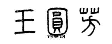 曾庆福王圆芳篆书个性签名怎么写