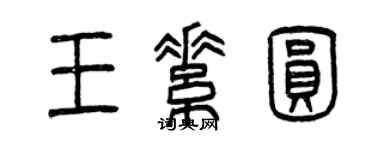 曾庆福王素圆篆书个性签名怎么写