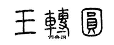 曾庆福王转圆篆书个性签名怎么写