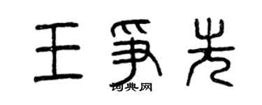 曾庆福王争先篆书个性签名怎么写