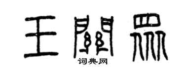 曾庆福王关众篆书个性签名怎么写