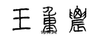 曾庆福王重农篆书个性签名怎么写