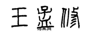曾庆福王孟修篆书个性签名怎么写