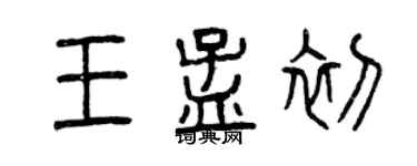 曾庆福王孟初篆书个性签名怎么写
