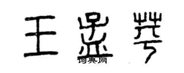 曾庆福王孟苹篆书个性签名怎么写