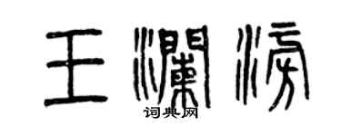 曾庆福王澜澎篆书个性签名怎么写