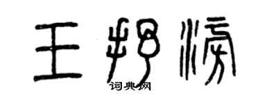 曾庆福王抒澎篆书个性签名怎么写