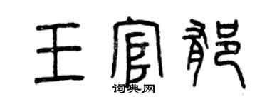 曾庆福王官郁篆书个性签名怎么写