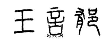 曾庆福王言郁篆书个性签名怎么写