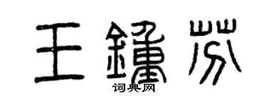 曾庆福王钟芬篆书个性签名怎么写