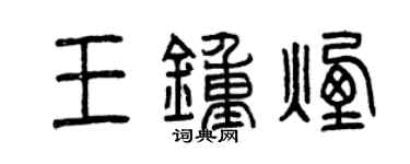 曾庆福王钟烟篆书个性签名怎么写