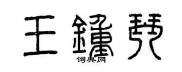 曾庆福王钟琴篆书个性签名怎么写