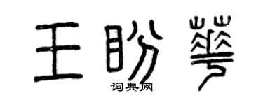 曾庆福王盼华篆书个性签名怎么写