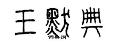 曾庆福王默典篆书个性签名怎么写