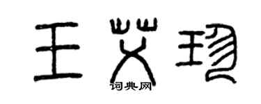 曾庆福王艾珍篆书个性签名怎么写