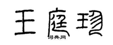 曾庆福王庭珍篆书个性签名怎么写