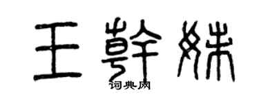 曾庆福王干妹篆书个性签名怎么写