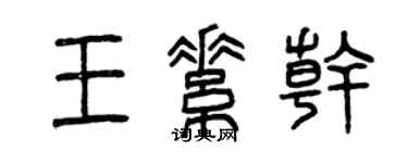 曾庆福王素干篆书个性签名怎么写