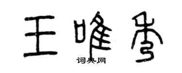 曾庆福王唯秀篆书个性签名怎么写
