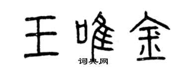 曾庆福王唯金篆书个性签名怎么写