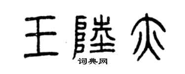曾庆福王陆亦篆书个性签名怎么写