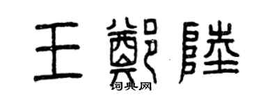 曾庆福王郑陆篆书个性签名怎么写